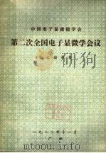 中国电子显微镜学会  第二次全国电子显微学会议论文摘要集   1982  PDF电子版封面     