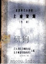 北京市门头沟区  土壤资源（1982 PDF版）