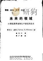 情报·决策·管理·效益  未来的领域  21世纪世界食物生产研究和技术     PDF电子版封面    西尔文·威特著；曾衍川译；周广源校 