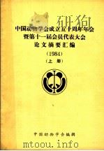 中国动物学会成立五十周年年会暨第十一届会员代表大会论文摘要汇编  1984  上     PDF电子版封面    中国动物学会编辑 