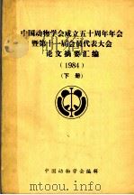 中国动物学会成立五十周年年会暨第十一届会员代表大会论文摘要汇编  1984  下（ PDF版）