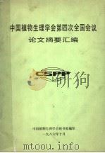 中国植物生理学会第四次全国会议论文摘要汇编（1986 PDF版）