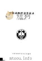中国动物学会会员录  1984（1984 PDF版）