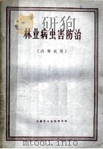 林业病虫害防治   1984  PDF电子版封面    江西共大总校林学系编著 
