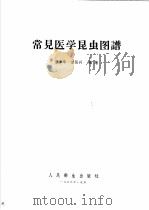 常见医学昆虫图谱   1958  PDF电子版封面    张本华，甘运兴编著 