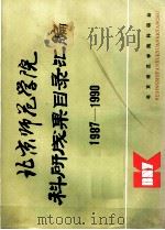 北京师范学院科研成果目录汇编  1987-1990（ PDF版）