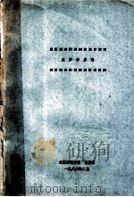 农作学原理   1986  PDF电子版封面    北京师范学院生物系编 