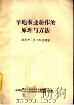 旱地农业耕作的原理与方法   1985  PDF电子版封面    （美）布伦格尔著；卢扬吾，吕玉琴，张金芝译；左同校 
