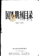 国外期刊目录  1969-1973   1975  PDF电子版封面    中国科学技术情报研究所编辑 