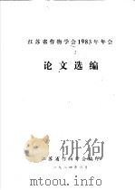 江苏省作物学会1983年年会论文选编（1984 PDF版）