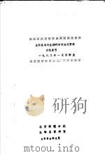 生物系各专业期刊学术论文资料目录索引  1983年一至四季度   1984  PDF电子版封面    北京师范学院生物系资料室 