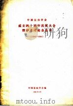 中国昆虫学会  成立四十周年祝大会暨学术讨论会会刊  1944-984（1985 PDF版）