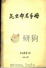 昆虫命名手册   1986  PDF电子版封面    北京农业大学 