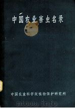 中国农业害虫名录（1980 PDF版）