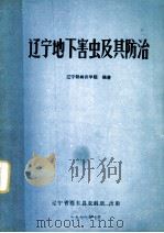 辽宁地下害虫及其防治（1977 PDF版）