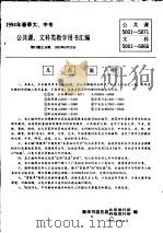 1994春季大、中专公共课、文科类教学用书汇编     PDF电子版封面  7040026279  新华书店总店北京发行所，新华书店总店科技发行所编 