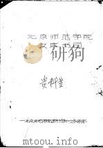 北京师范学院文库书目（1991 PDF版）