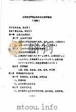 北京师范学院生物系系史编写提纲  初稿（ PDF版）