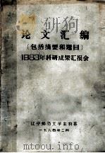 论文汇编  包括摘要和题目  1983年科研成果汇报会   1984  PDF电子版封面    辽宁师范大学生物系 