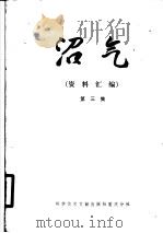 沼气  资料汇编  第3集   1978  PDF电子版封面  16176·40  中国科学技术情报研究所重庆分所，四川省生物研究所编辑 