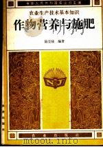 农业生产技术基本知识  作物营养与施肥   1982年05月第1版  PDF电子版封面    中华人民共和国农业部主编  陆景陵编著 