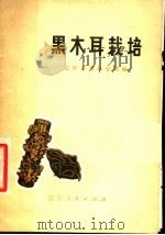 黑木耳栽培   1977  PDF电子版封面  16090·59  辽宁省果品公司编 