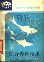 综合养鱼技术（1987 PDF版）