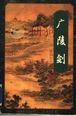广陵剑  （上册）   1996年03月第1版  PDF电子版封面    （香港）梁羽生著 