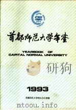 首都师范大学年鉴  1993     PDF电子版封面    首都师范大学校长办公室编 