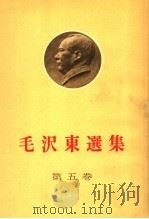 毛泽东选集  第5卷（ PDF版）