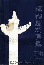 报刊简明目录  1994     PDF电子版封面    北京报刊发行局 