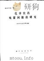 化学农药残留问题的研究   1974  PDF电子版封面    1973年试验资料选编 