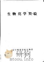 生物化学实验   1979  PDF电子版封面    辽宁师范学院生物系 