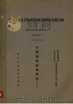 中国蕨类植物图谱  第4卷（1937 PDF版）