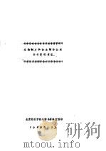 生物制片和标本制作技术参考资料索引   1980  PDF电子版封面    北京师范学院生物系资料室编印 