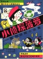 小侦探菠萝  系列侦探小说集（1990 PDF版）