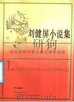 刘健屏小说集  当代青年作家儿童文学作品选   1991  PDF电子版封面  7533211669  刘健屏著 