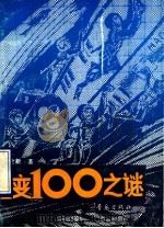 1变100之谜   1990  PDF电子版封面  7543604477  达世新著 