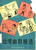 台湾幽默精选（1994 PDF版）