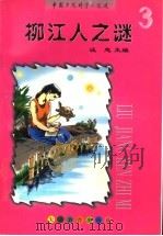 柳江人之谜   1997  PDF电子版封面  7530928112  汪志主编 