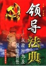 领导法典：从政行为及风险责任  第2卷   1999  PDF电子版封面  7801073339  刘家琛主编 