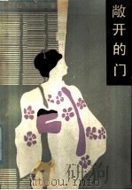 敞开的门   1985  PDF电子版封面  10368·149  （日）石川达三著；金中译 