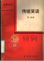 传统笑话   1985  PDF电子版封面  10203·158  黎惠编 