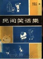 民间笑话集   1985  PDF电子版封面  7805870586  杨亮才，关艳如编 