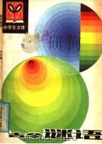 古今谜语   1985  PDF电子版封面  R10091·1000  本社编 