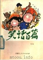 笑话百篇   1984  PDF电子版封面  10089·299  刘虹编 