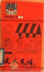 现代笑话   1984  PDF电子版封面  10317·155  徐迁华，肖成选编 