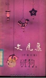 文虎集  灯谜大观   1981  PDF电子版封面  7219·2  陈雨门编著 