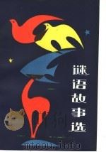 谜语故事选   1985  PDF电子版封面  7424·51  胡致祥编写 