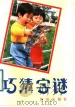 巧猜字谜   1992  PDF电子版封面  7501507007  赖灿成等编 